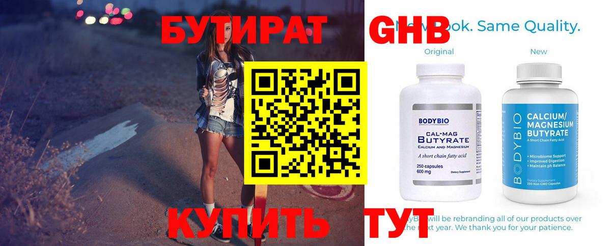 БУТИРАТ оксибутират Кстово